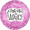 19'' / 48 см Круг, Любимая, Спасибо За Дочку