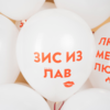 12'' / 30 см Шар с рисунком Люби Меня, Люби, Белый