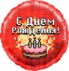 18'' / 45 см Круг, Пиксели, С Днем Рождения! (торт), Красный