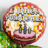 18'' / 45 см Круг, Пиксели, С Днем Рождения! (торт), Красный