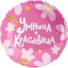 18'' / 45 см Круг, Умница и Красавица!